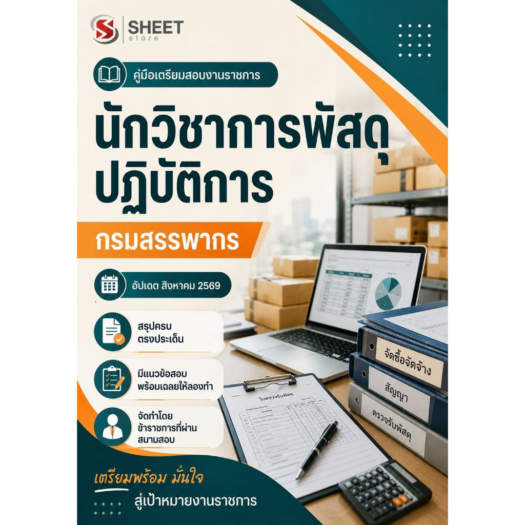 แนวข้อสอบ นักวิชาการพัสดุปฏิบัติการ กรมสรรพากร 2569