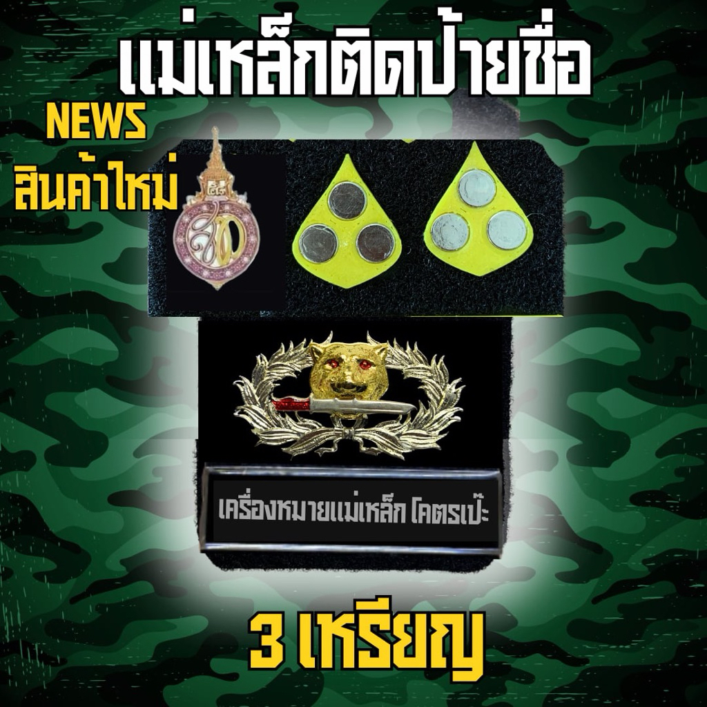 [สินค้าใหม่] ชุดแม่เหล็กป้ายชื่อ 3เข็ม เสือคาบดาบพร้อมอุปกรณ์ติดตั้ง