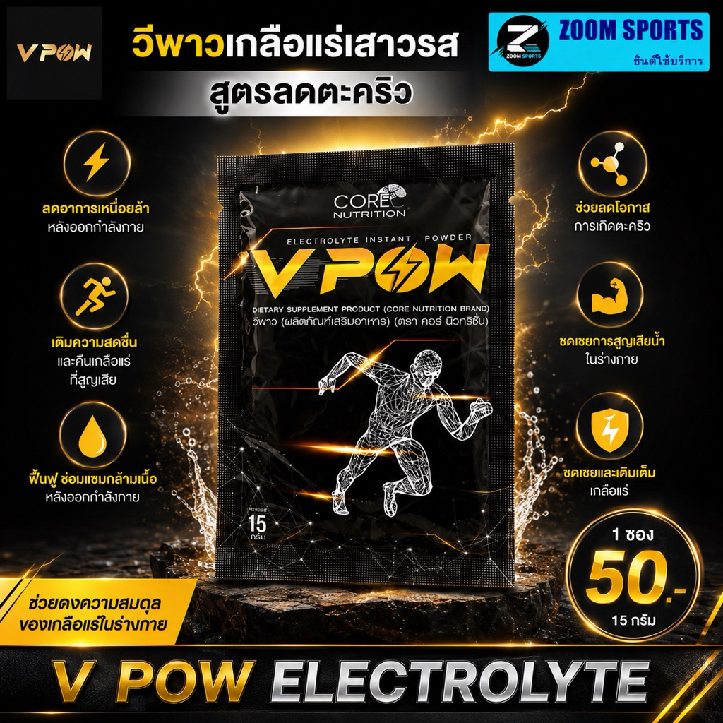 VPOW Electrolyte Powder Drink 1 ซอง ตัวช่วยเพิ่มพลังงาน