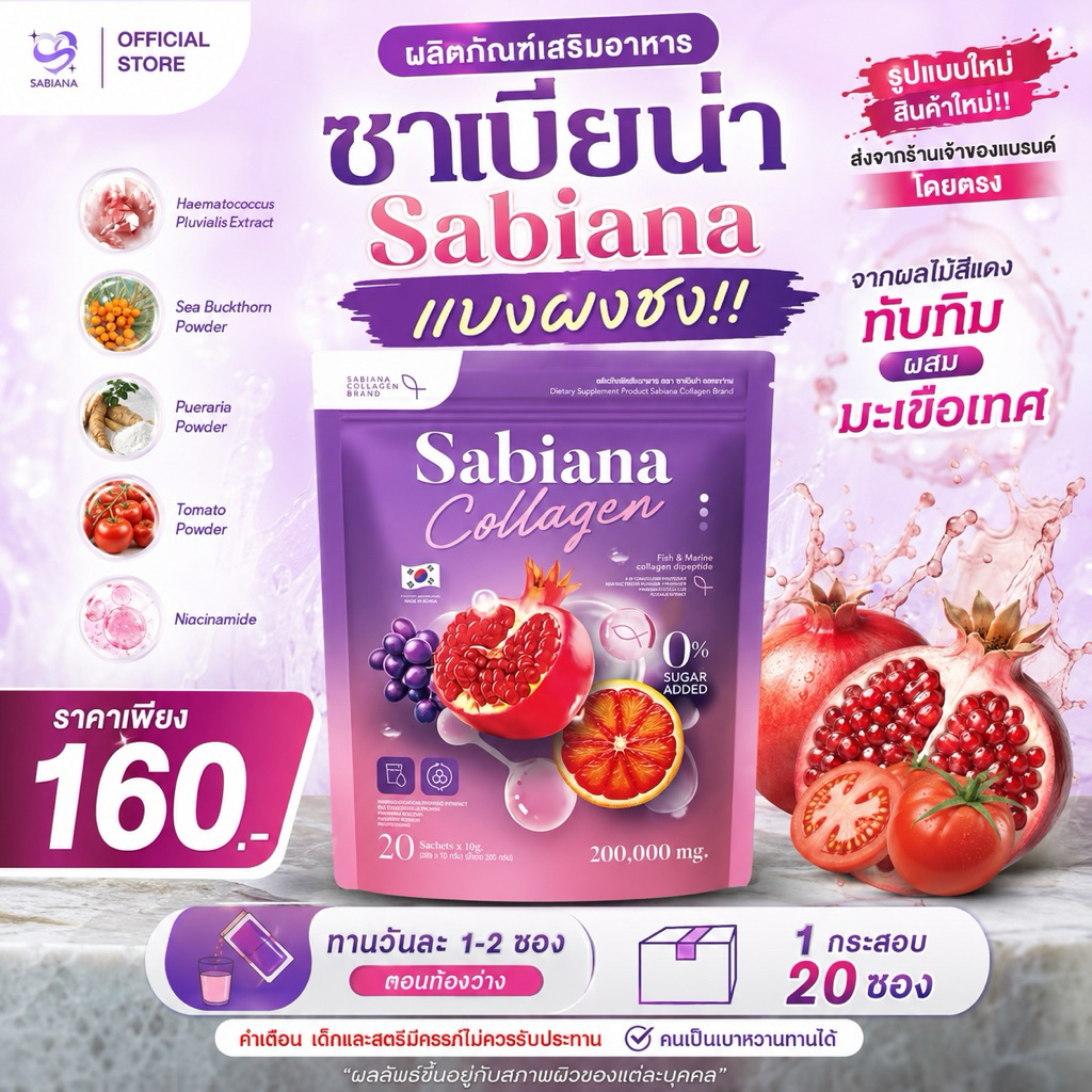 ผลิตภัณฑ์เสริมอาหาร ซาเบียน่า Sabiana แบงผงชง!!
