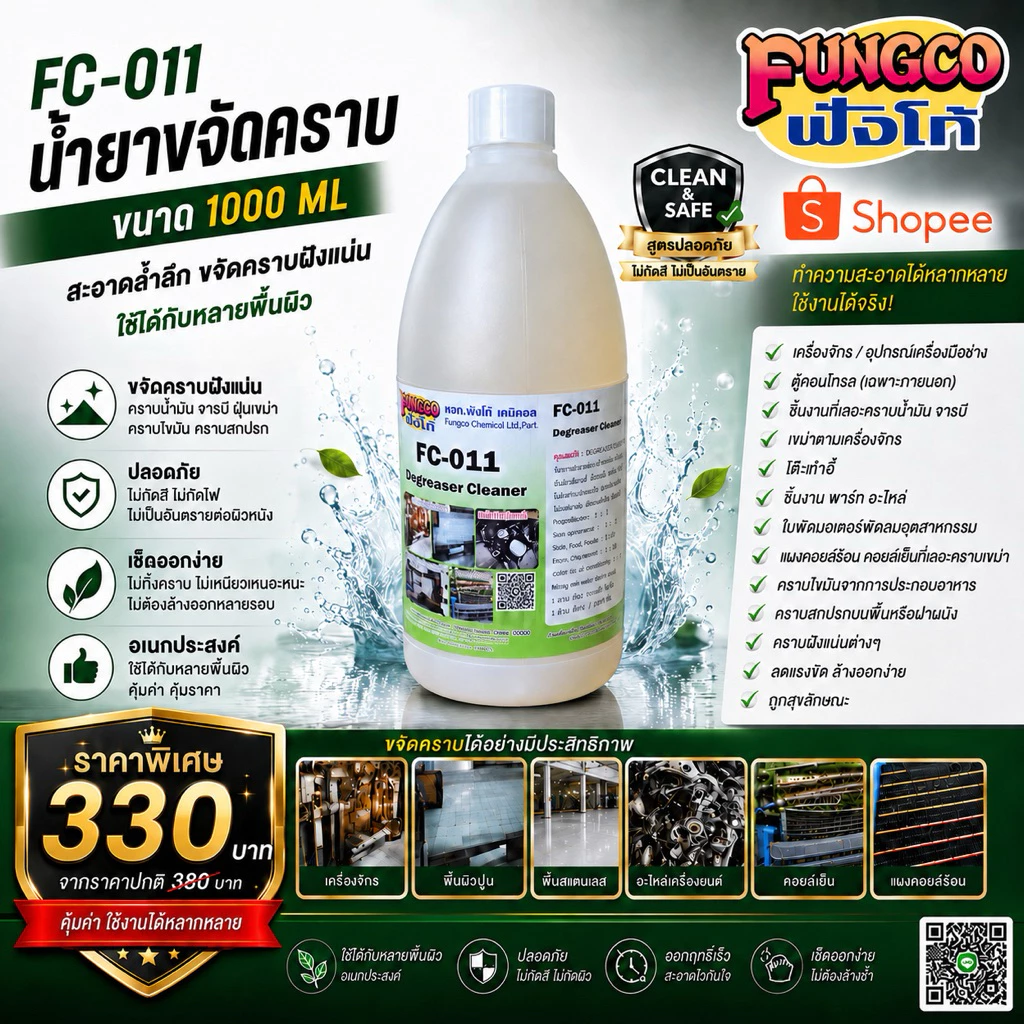 FC-011 น้ำยาขจัดคราบ ขนาด1L