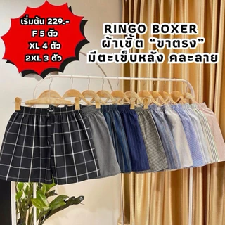 บ๊อกเซอร์ RINGO BOXER ผ้าเชิ้ต เริ่มต้น 5 ตัว 219.- สุดคุ้ม (มีตะเข็บหลัง) (RS)