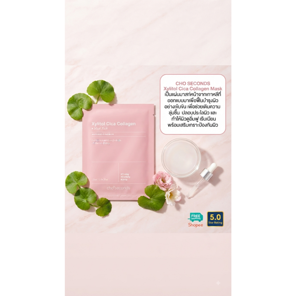 พร้อมส่ง ของแท้ Cho'seconds Xylitol Cica Collagen Mask Pack มาส์กโชเซคันด์ สูตรให้ความชุ่มชื้นเรียบเ
