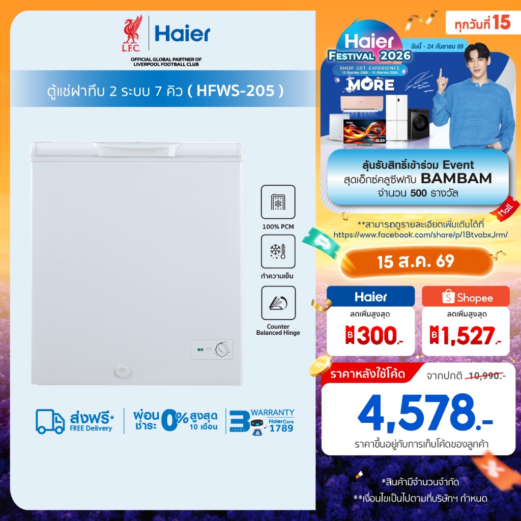 Haierตู้แช่ฝาทึบ 2 ระบบแช่เย็นหรือแช่แข็งขนาด5คิวและ7คิวรุ่น