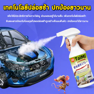 🐭สเปรย์ไล่หนู 520ml สำหรับรถยนต์ ห้องเครื่อง ป้องกันหนูกัดสายไฟ ใช้งานง่าย
