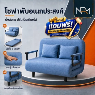 NestFil โซฟา 2 ที่นั่ง ปรับนอน กางได้ พร้อมหมอนอิง 2 ใบ 5 ระดับ ทูอินวัน โซฟาเบดพับได้