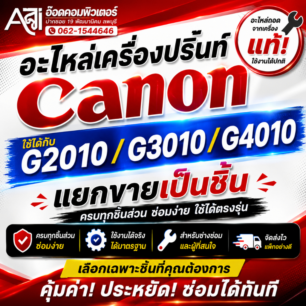 อะไหล่เครื่องปริ้นท์ Canon G2010 G3010 G4010 ***ใหม่ทุกชิ้น*** ของแท้ (อะไหล่ถอด / แยกขายเป็นชิ้น)