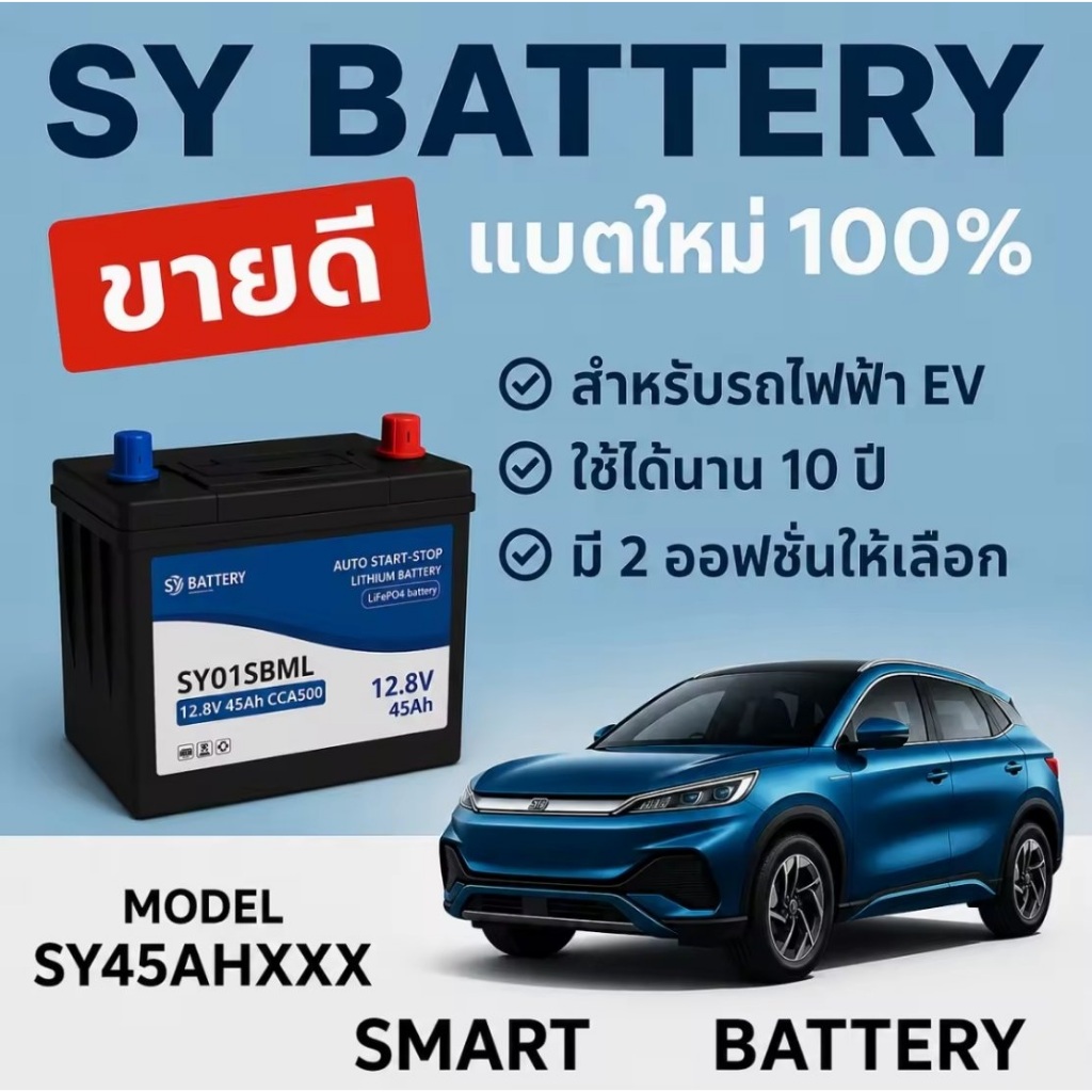 SY Battery แบตเตอรี่ลิเธียมฟอสเฟต LiFePO4 12V เหมาะสำหรับรถไฟฟ้า BYD Dolphin Deepal S07 JAECOO 5EV G
