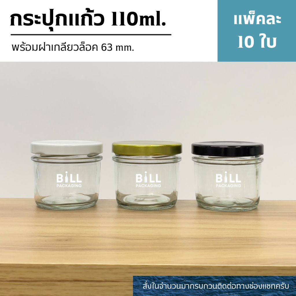 (แพ็ค10ใบ) กระปุกแก้ว 110ml. พร้อมฝาเกลียวล็อค 63mm. (ฝา6แบบ) [รหัสขวด:W944]