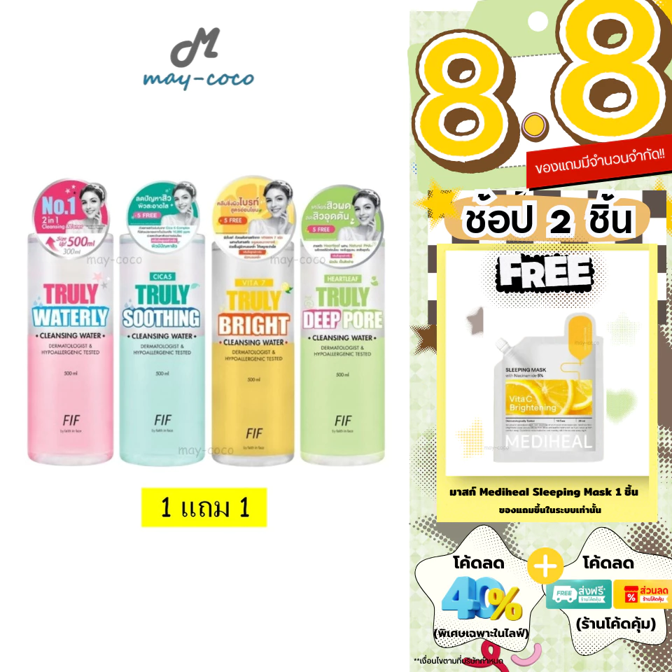 ถูก/แท้/มีไลฟ์ (1 แถม 1) เช็ดเครื่องสำอาง Faith in Face Truly Waterly Cleansing Water คลีนซิ่ง สลายเมคอัพ