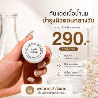 ครีมการิน ตลับขาว บำรุงผิว | KARIN111 Tone-Up Sunscreen – ครีมกันแดดคลินิก เนื้อน้ำนม อ่อนโยน เหมาะกับทุกสภาพผิว