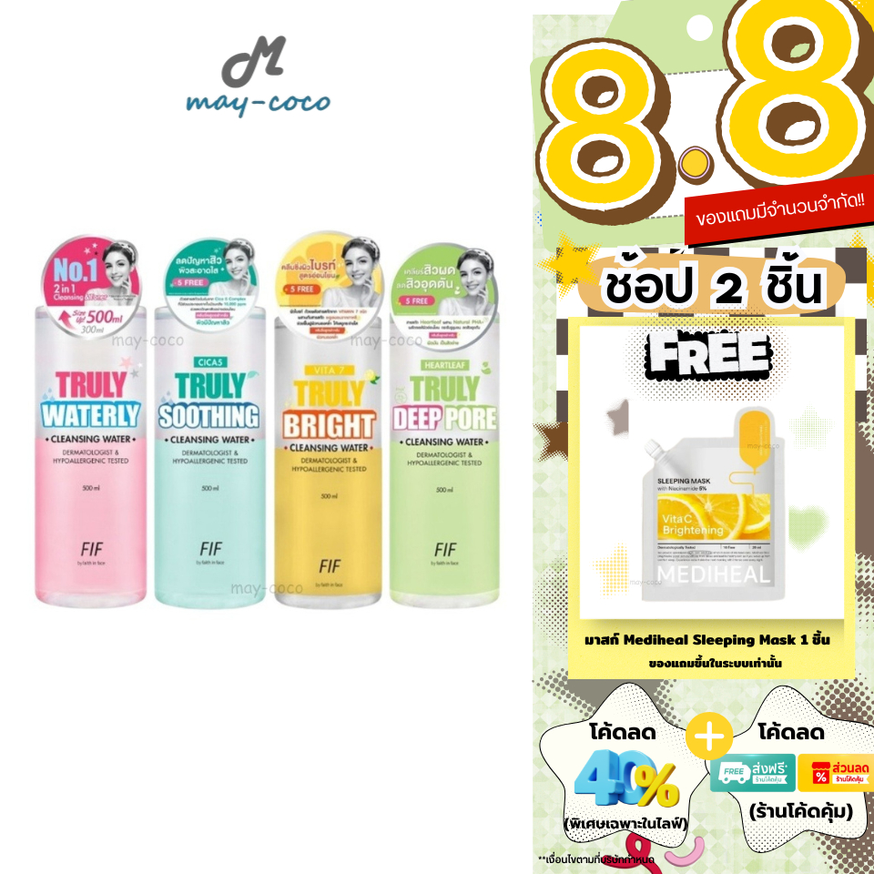 ถูก/แท้/มีไลฟ์ เช็ดเครื่องสำอาง Faith in Face Truly Waterly Cleansing Water คลีนซิ่ง เช็ดเครื่องสำอาง สลายเมคอัพ ลดสิว
