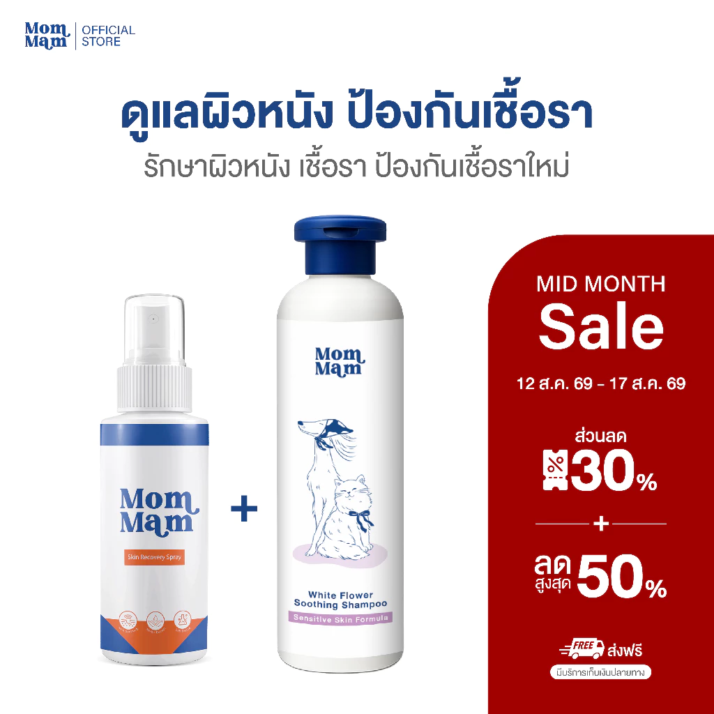 Mommam Barrier Protection Set แชมพูอาบน้ำ + สเปรย์มอมแมม ดูแลเชื้อราให้หาย ไม่เป็นซ้ำ บำรุงขนนุ่มสวย
