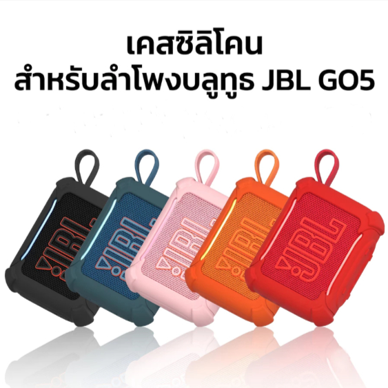 เคสซิลิโคน JBL GO5 รุ่นใหม่2026 ส่งจากไทย  เคสกันกระแทกลำโพงบลูทูธ ตรงรุ่น กระชับ สวยงาม