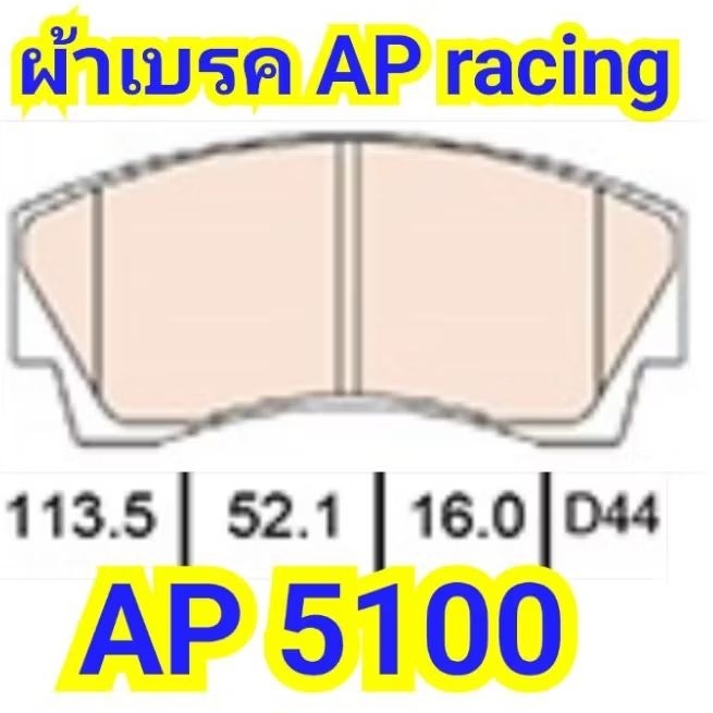 ผ้าเบรค AP racing 5100 GOOGAI ทุกสี