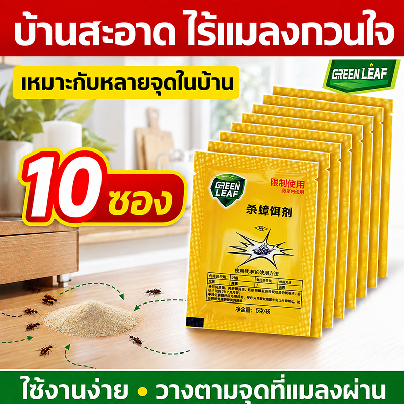 【ตายยกรัง10ปีไม่มีแมลงสาบ】เหยื่อกำจัดแมลงสาบ 3g/10ซอง แพร่เชื้อตาย ยาฆ่าแมลงสาบยกรังได้ผล100%ปลอดภัยต่อคน