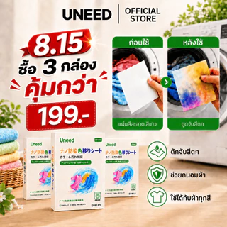 ซื้อ 3 กล่อง【UNEED】 คุ้มกว่า เเผ่นซับสี 1กล่อง 50 แผ่น แผ่นดูดซับสี แผ่นซับสีสำหรับซักผ้า ไม่ต้องแยกผ้า ใช้งานง่าย สะดวก