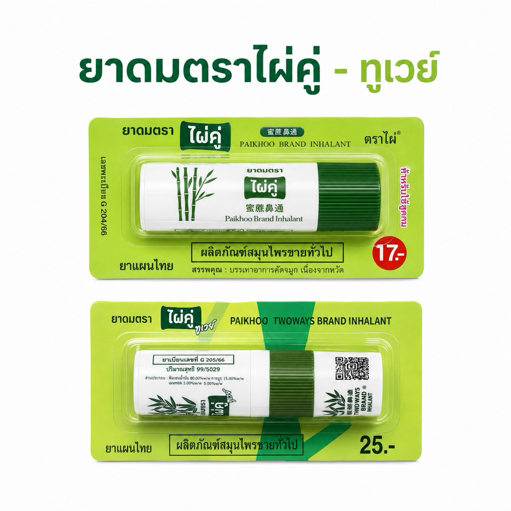 ยาดมไผ่คู่-ทูเวย์ ( 1 หลอด ) สมุนไพรไทยแท้หอม สดชื่น ✨