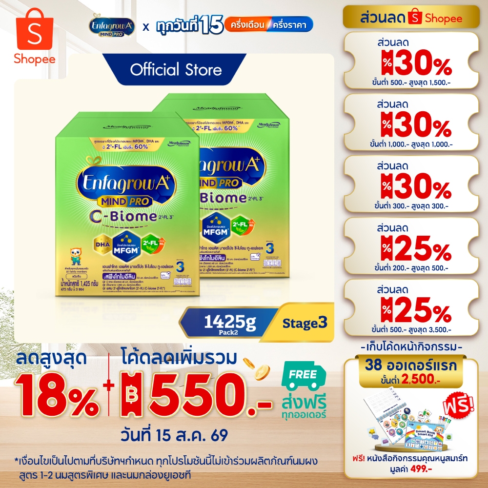 นมผง เอนฟาโกร เอพลัส ซี-ไบโอม สูตร3 (1425 กรัม) x2 กล่อง Enf
