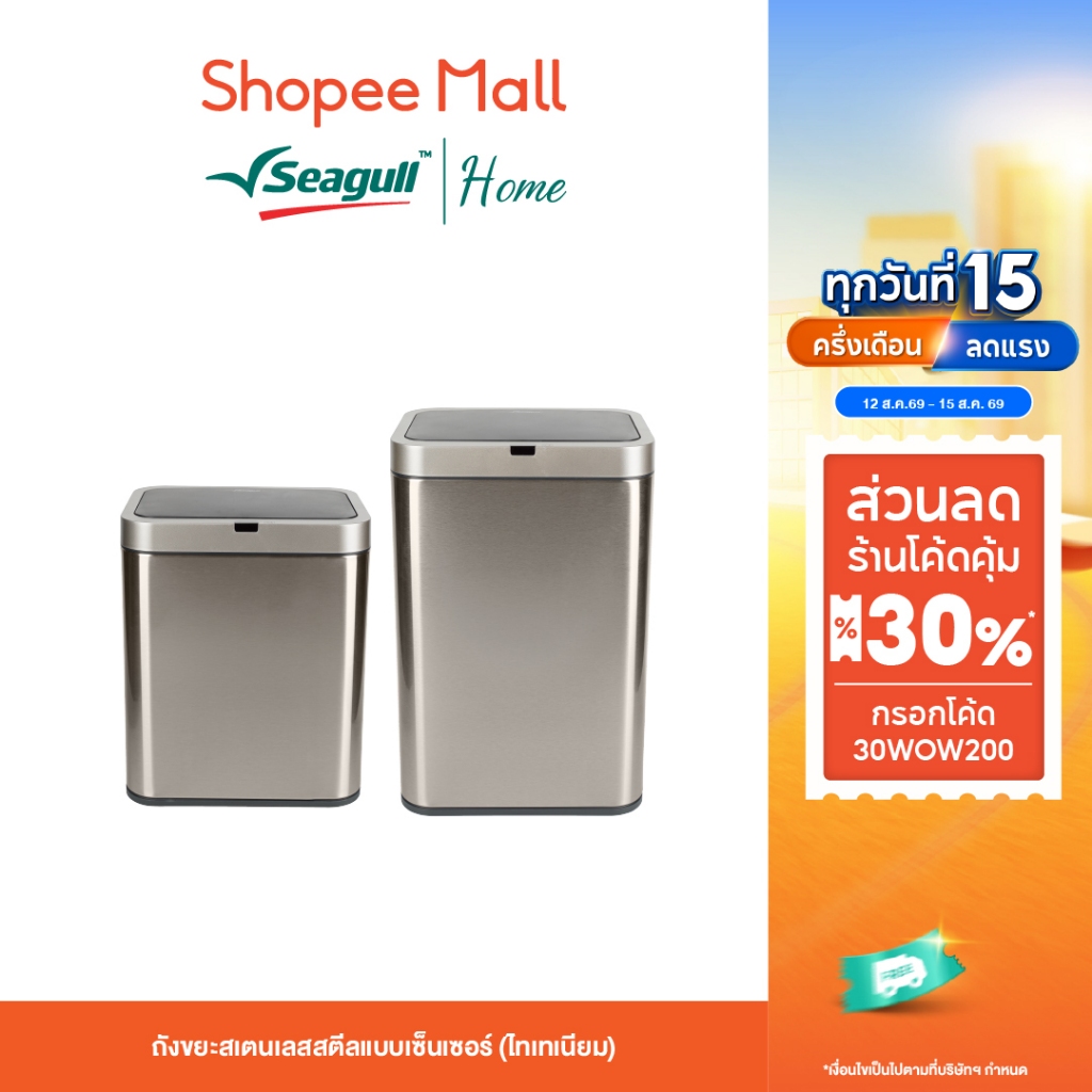 Seagull ถังขยะสเตนเลสสตีลแบบเซ็นเซอร์ (ไทเทเนียม) Stainless 