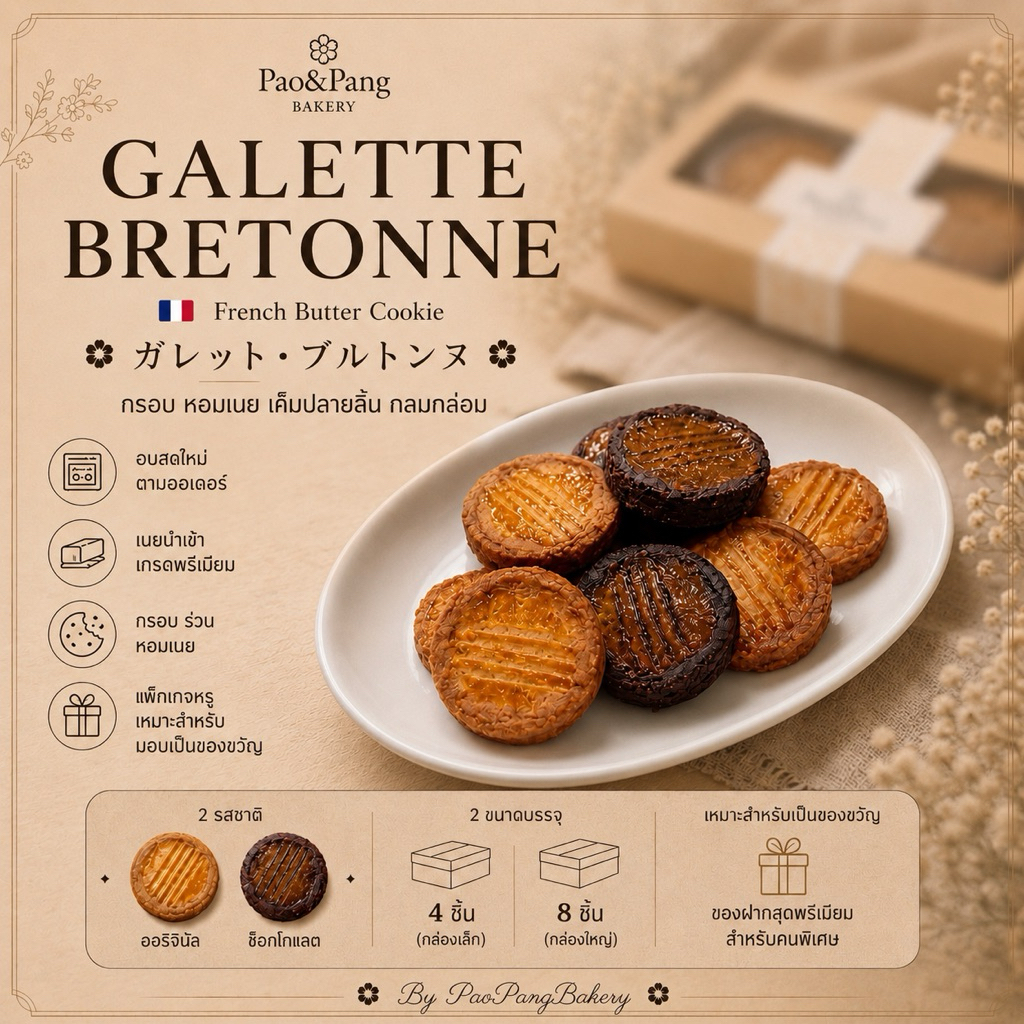 [รอบส่ง25-26ก.ย.] คุกกี้เนย กาเล็ตเบรตอน (Galette Bretonne) ของฝากพรีเมียม By PaoPangBakery