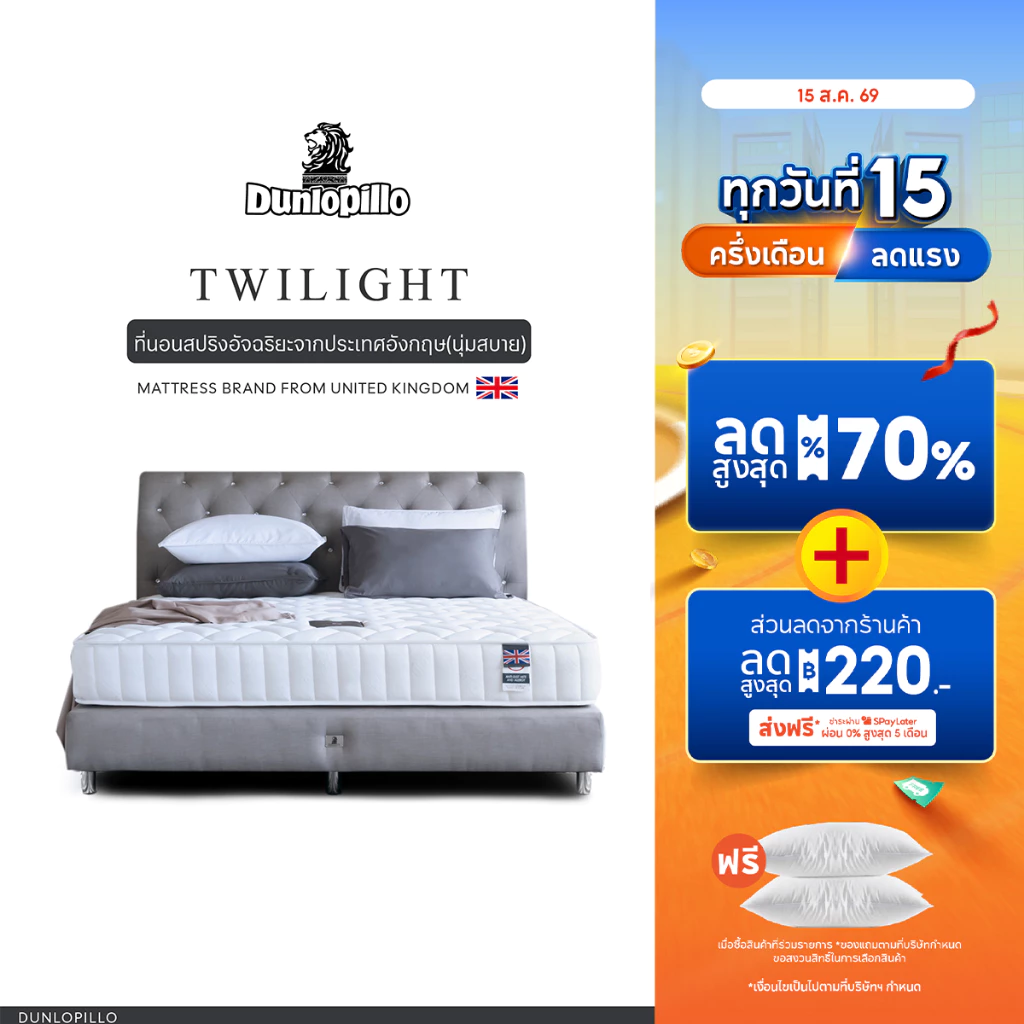 Dunlopillo รุ่น Twilight ที่นอนสปริงอัจฉริยะ แก้ปวดหลัง นวัตกรรมจากประเทศอังกฤษ ส่งฟรี