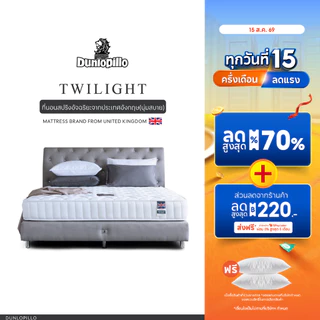 Dunlopillo รุ่น Twilight ที่นอนสปริงอัจฉริยะ แก้ปวดหลัง นวัตกรรมจากประเทศอังกฤษ ส่งฟรี
