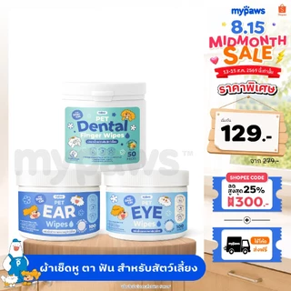 My Paws แผ่นเช็ดหู เช็ดตา ขัดฟัน สำหรับสัตว์เลี้ยง อ่อนโยนไม่ระคายเคือง ใช้ได้ทุกวัน ใช้ได้ทั้งน้องหมา น้องแมว