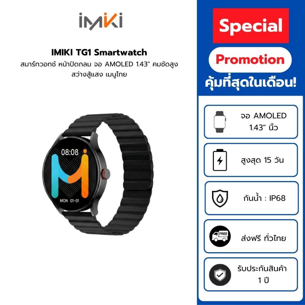 [พร้อมส่ง] IMIKI TG1 สมาร์ทวอทช์ จอ AMOLED 1.43" หน้าปัดกลม เมนูไทย โทรได้ วัดสุขภาพ/ชีพจร ออกกำลังกาย กันน้ำ แบตอึด