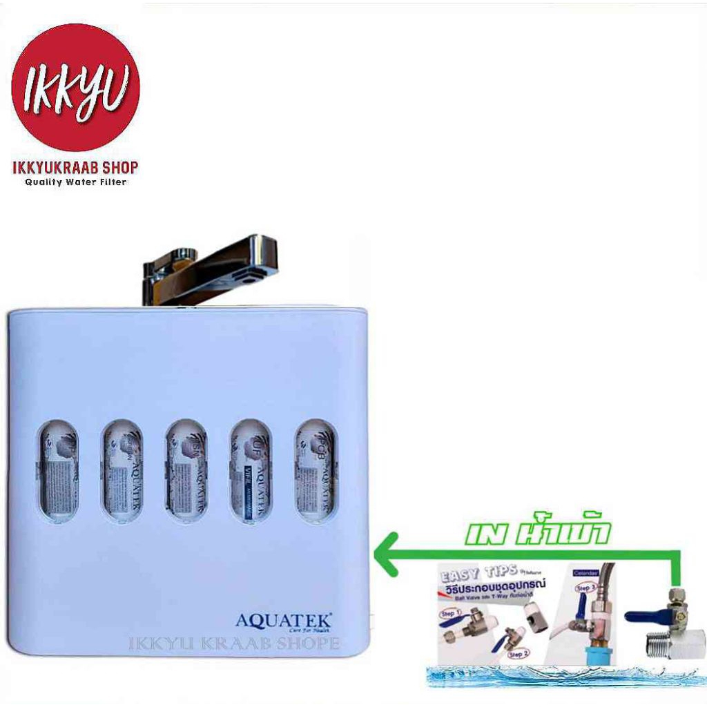 AQUATEK UF EXMA  เครื่องกรองน้ำดื่ม  5 ขั้นตอน