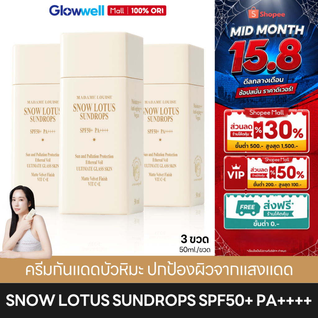 Madame Louise Snow Lotus Sundrops SPF50+ PA++++ (3ขวด) ครีมกันแดดมาดามหลุยส์ กันแดดหน้า ผิวแพ้ง่าย ไม่มีน้ำหอม