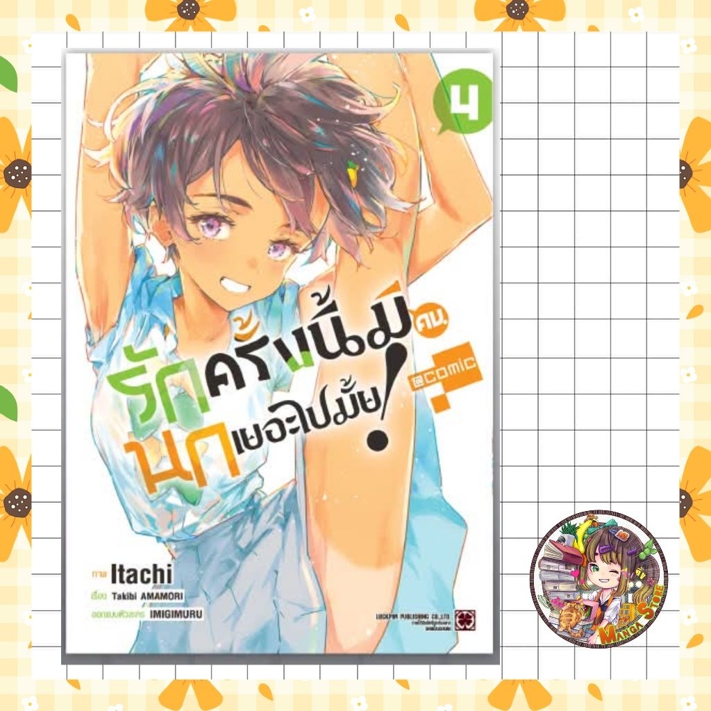 รักครั้งนี้มีคนนกเยอะไปมั้ย! @comic เล่ม 1-4  แถม Postcard