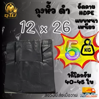 [5กิโลกรัม] ยกมัด แบบหนา ถุงหูหิ้วสีดำ อัดลาย กลิ่นไม่ฉุน หนา เหนียว รง.ผลิตเองค่าธรรมเนียมขึ้น แต่ร้านเราไม่ขึ้นราคา