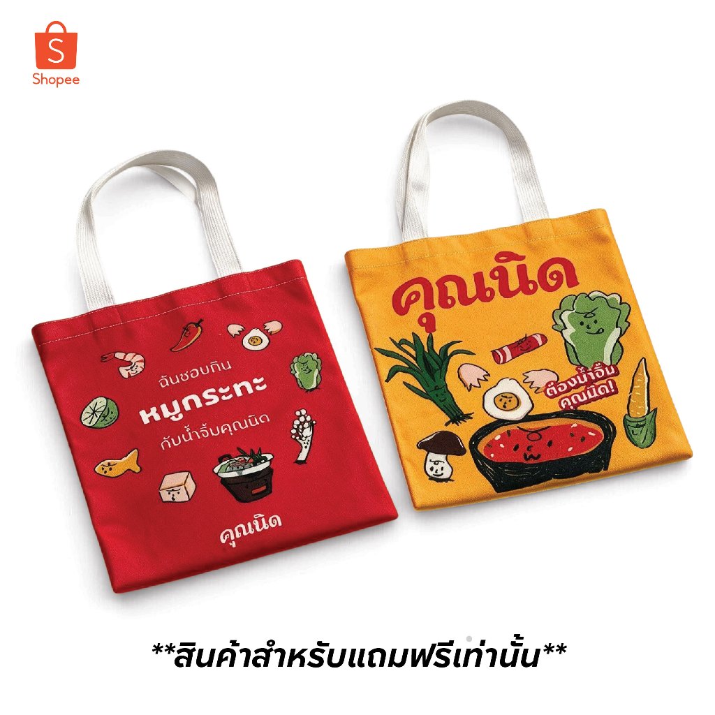 กระเป๋าผ้าคุณนิด (สินค้าสำหรับแจกฟรี เมื่อซื้อครบ 800.-)