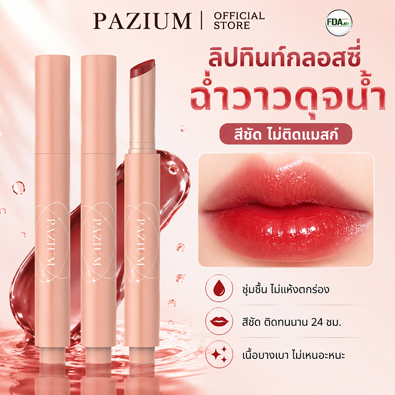 PAZIUM ลิปสติก ลิปเนื้อฉ่ำวาว ปากฉ่ำชุ่มชื้น สีสวยติดทน เนื้อบางเบา เกลี่ยง่าย ไม่เหนียวเหนอะหนะ