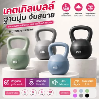 เคตเทิลเบลล์ Kettlebell 4/6/8/10KG เคตเทิลเบลล์แบบนุ่ม ลูกตุ้มยกน้ำหนัก อุปกรณ์ออกกำลังกาย จับสบาย บริหารแขน ขา สะโพก
