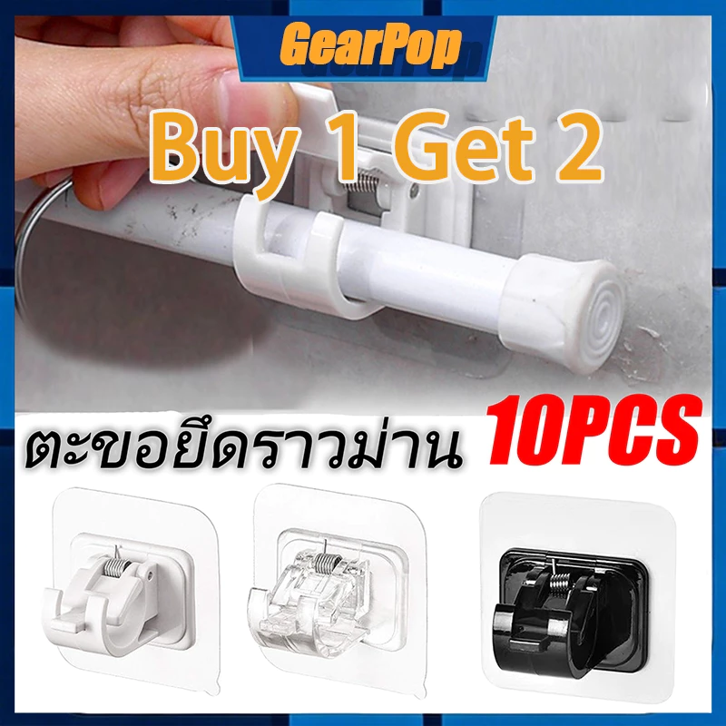 10PCS ตะขอยึดราวม่าน คลิปยึดราวผ้าม่านอุปกรณ์บ้าน ไม่ต้องเจาะผนัง คลิปยึดราวม่าน ประสิทธิภาพการรับน้ำหนักที่ดี