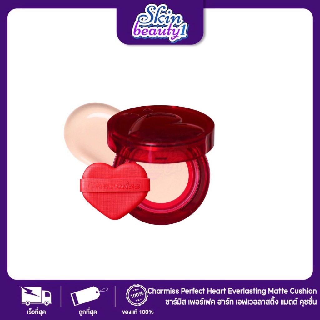 ((ตลับแดง)) ควีนคุชชันผิวแมตต์ ผิวแมตต์ 24 ชม. Charmiss Perfect Heart Everlasting Matte Cushion SPF50+ PA+++ 12 g.
