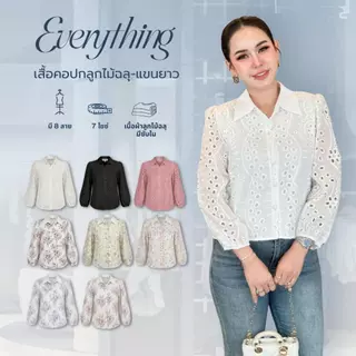 Everything2019 เสื้อผู้หญิงคอปก แขนยาว งานลูกไม้ฉลุ มีซับใน ดีไซน์เก๋ ใส่ทำงาน ใส่งานบุญ (2117)