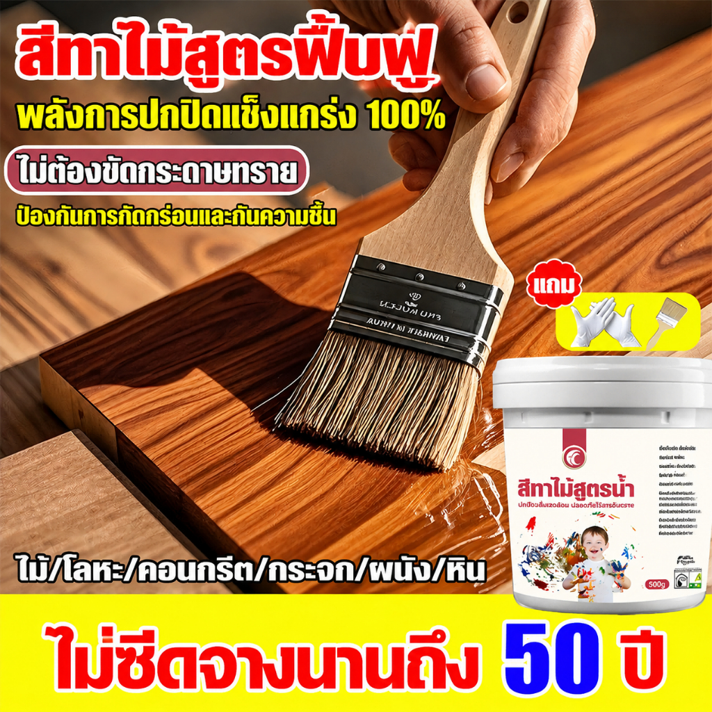 สีไม่ซีดจางนานถึง 99 ปี สีทาไม้ แห้งเร็ว ารปกป้องสองชั้น สีย้อมไม้ แลคเกอร์ทาไม้ สีแลคเกอร์เงาไม้ สีทาเฟอร์นิเจอร์