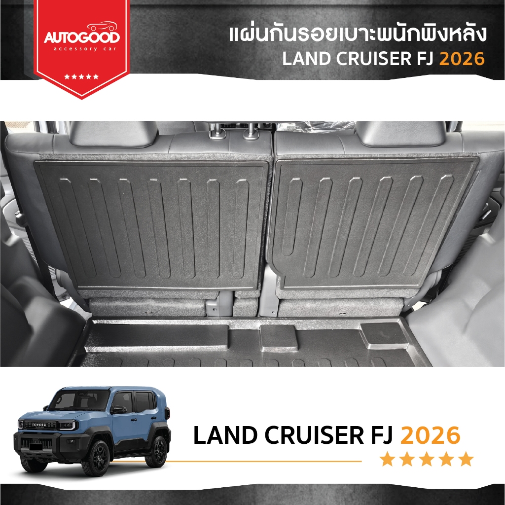 LAND CRUISER FJ 2026 แผ่นกันรอยเบาะพนักพิงหลังเบาะ LAND CRUISER FJ 2026-ปัจจุบัน