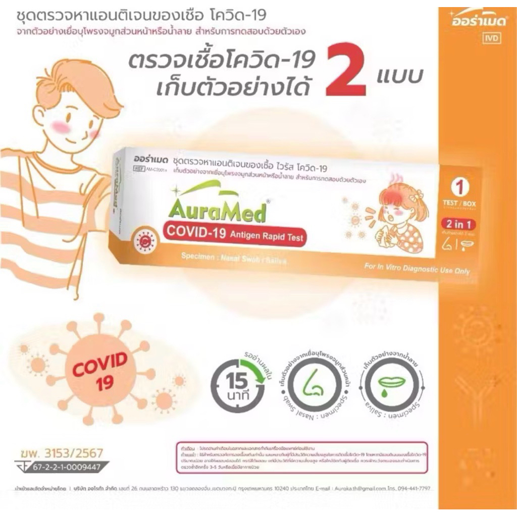 Auramed 2 in 1 (Covid-19) กล่องส้ม