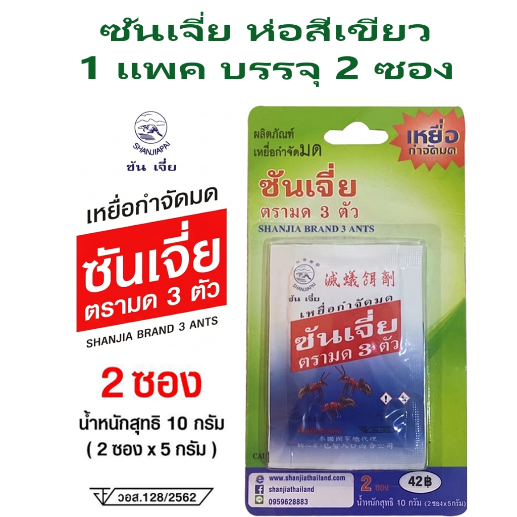 ซันเจี่ย เหยื่อกำจัดมด ยาฆ่ามด ของแท้ 100% เหยื่อตรามด 3 ตัว