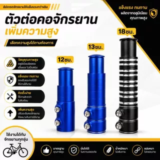 ตัวต่อซางจักรยาน ต่อคอจักรยาน ให้ยาวขึ้น วัสดุอลูมิเนียม