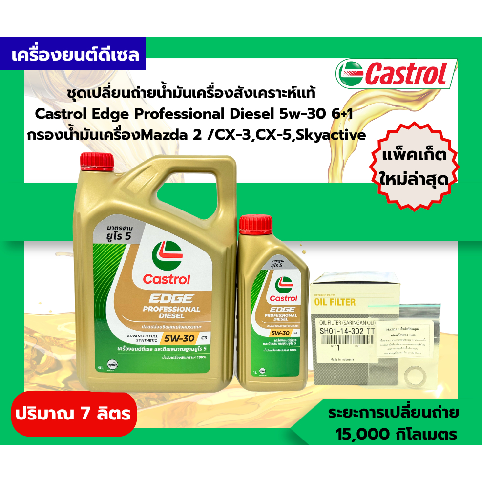 ชุดเปลี่ยนถ่ายน้ำมันเครื่องสังเคราะห์แท้ 100% Castrol Edge Professional Diesel 5w-30 6+1 กรองน้ำมันเ