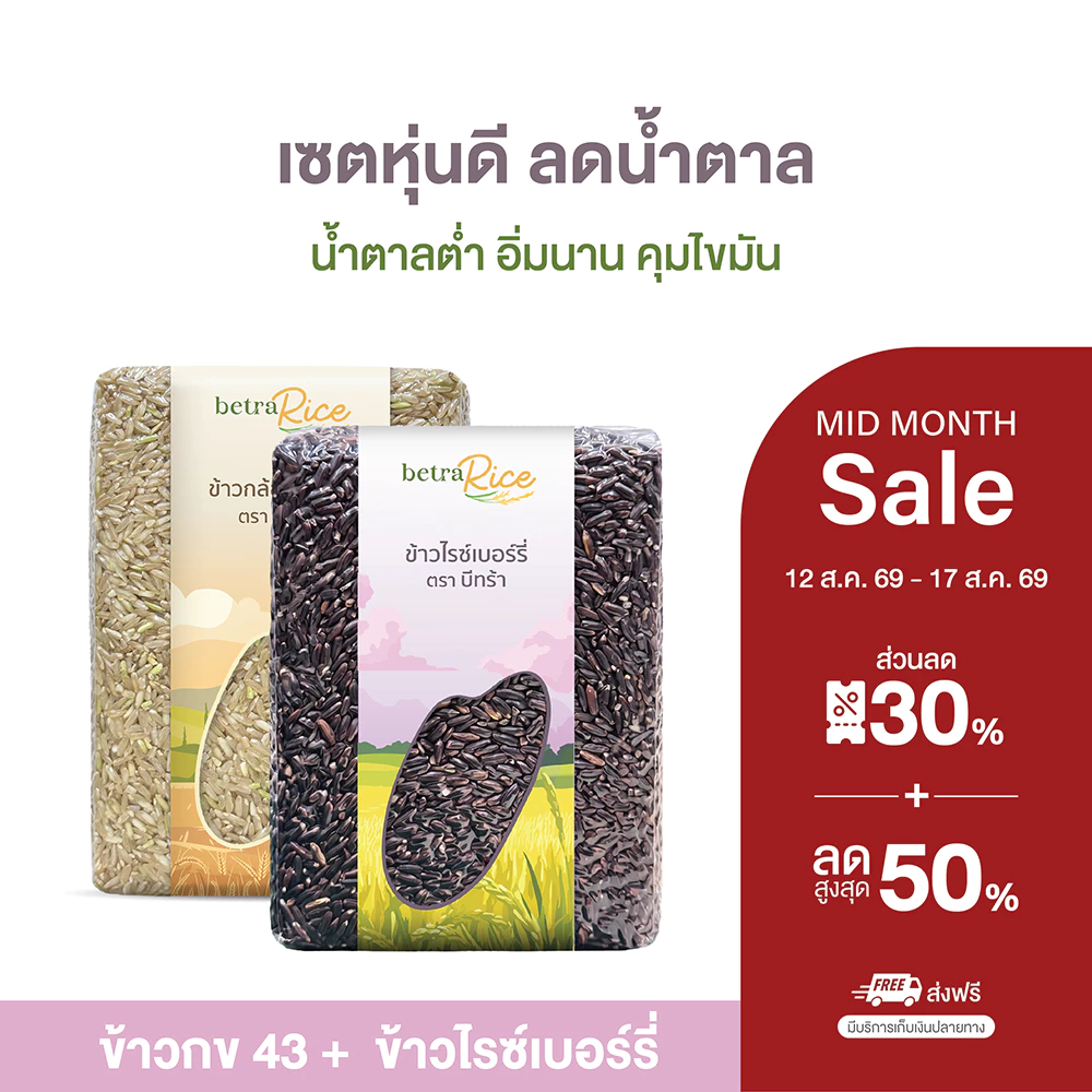 [HOT🔥] เซตหุ่นดี ข้าวกล้อง กข 43 + ข้าวไรซ์เบอร์รี่ ปลอดสาร ข้าวเพื่อสุขภาพ เกรดพรีเมี่ยม - แบรนด์บีทร้า