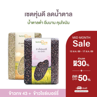 [HOT🔥] เซตหุ่นดี ข้าวกล้อง กข 43 + ข้าวไรซ์เบอร์รี่ ปลอดสาร ข้าวเพื่อสุขภาพ เกรดพรีเมี่ยม - แบรนด์บีทร้า