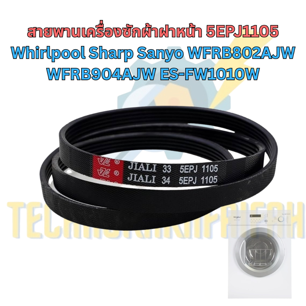 สายพานเครื่องซักผ้าฝาหน้า 5EPJ1105 สำหรับ Whirlpool / Sharp / Sanyo | อะไหล่เครื่องซักผ้าฝาหน้า