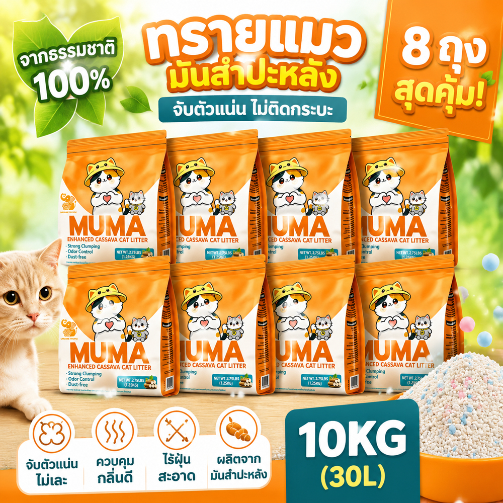 ทรายแมวมันสำปะหลัง Muma 30L ขนาดใหญ่ ทรายแมอมันสำปะหลัง ออร์แกนิค100% ดับกลิ่นดีเยี่ยม