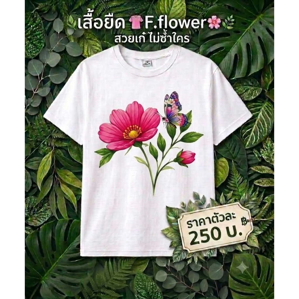 เสื้อยืดสีขาวสกรีนลาย flower butterfly f02
